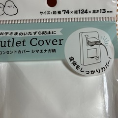 コンセントカバー未開封の画像