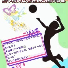 ソフトバレーボールメンバー募集！🏐