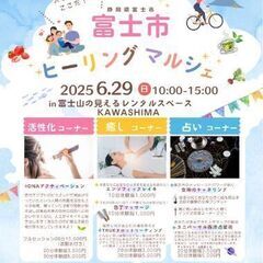 6月29日(日)富士市ヒーリングマルシェ開催