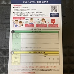 メルスプラン　優待