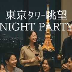 【残枠2】🍷汐留タワマンPARTY⭐️東京タワーの夜景が一…