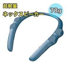 ネックスピーカー 【まるで無重力！超軽量78g】 Bluetoo...