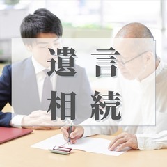 自筆証書遺言・公正証書遺言、相続のご相談・ご依頼受付中！