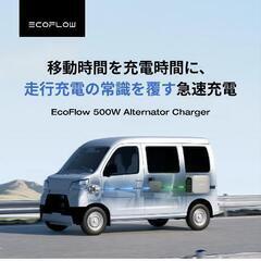 値下げ交渉可【新品未使用▪️未開封】EcoFlow 500W Alternator Charger オルタネーターチャージャー 走行充電器

の画像