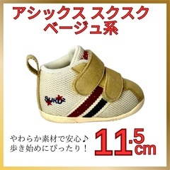 アシックス スクスク 11.5cm ベージュ系