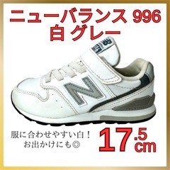 ニューバランス 996 白グレー 17.5cm お出かけ　レザー