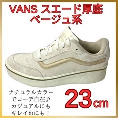 VANS スエード厚底 23cm ベージュ系