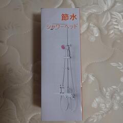 シャワーヘッド　新品