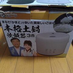 新品　本格土鍋炊飯器3合