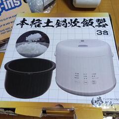 新品　本格土鍋炊飯器3合の画像