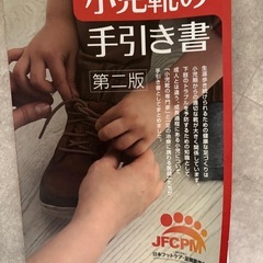 足育の本　小児靴の手引き書