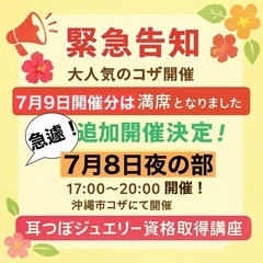 【沖縄追加開催】耳つぼジュエリー資格取得講座🌺沖縄☀️7月8日夜の部