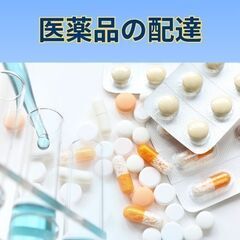 土日祝休み・医薬品の配達・未経験歓迎