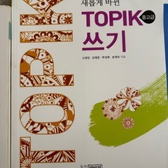 【レア】韓国語　Topik中級合格を目指す方向けの画像