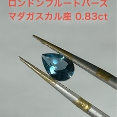 天然石 ロンドンブルートパーズ 0.83ct マダガスカル産 ルース