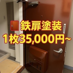 【鉄扉1枚35,000円】共用部・玄関ドア塗装｜プロ仕上げ…