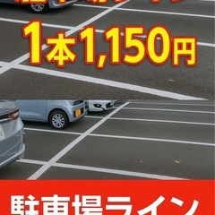 【白線1m1,150円〜】駐車場ライン引き直し｜番号・記号…