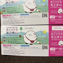 旭川菓子博チケット