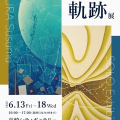 個展「小倉進 軌跡展」／画歴55年記念（高崎シティギャラリ…