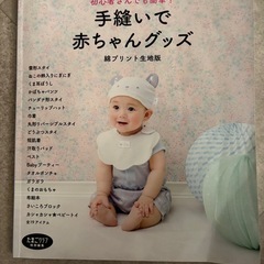 たまひよ　手縫いで赤ちゃんグッズ