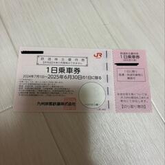 JR株主優待券