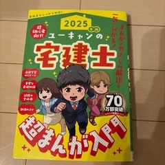 ユーキャンの宅建士2025