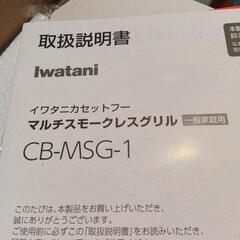 新品イワタニマルチスモークレスグリルジャパネット