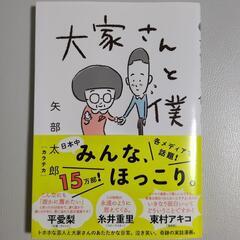 【美品】大家さんと僕 本
