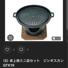 （S）卓上焼ミニ皿セット　ジンギスカン 11個セット