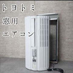 トヨトミの窓用エアコン 売って下さい🙇‍♀️