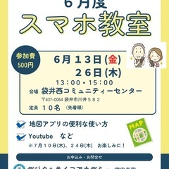 公認講師が主催するスマホ教室（６月）