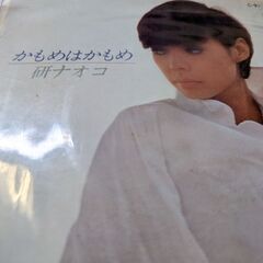 （中古EPレコード）かもめはかもめ−研ナオコ（3）
