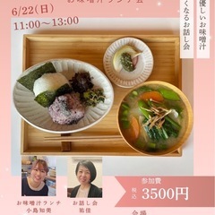 身体と心がリラックスする お味噌汁ランチ会