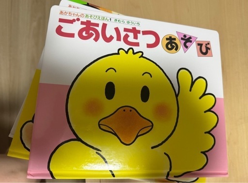 あかちゃんの遊び絵本