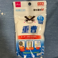 ダイソー　重曹