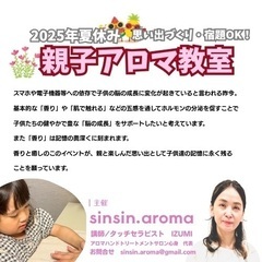 【夏休み親子イベント‼️】親子アロマ教室🌸7/26(土）🍀限定6組🌼参加費500円 - ワークショップ