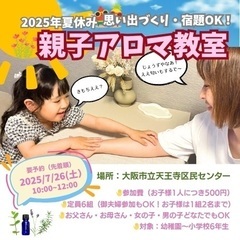 【夏休み親子イベント‼️】親子アロマ教室🌸7/26(土）🍀限定6...