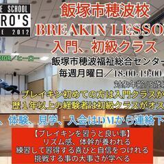 飯塚市穂波福祉総合センターでブレイキンレッスン