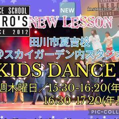 🆕田川市夏吉スカイガーデンでキッズダンスレッスン