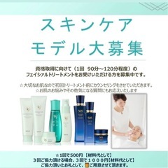 フェイシャルスキンケアモデル募集🌿