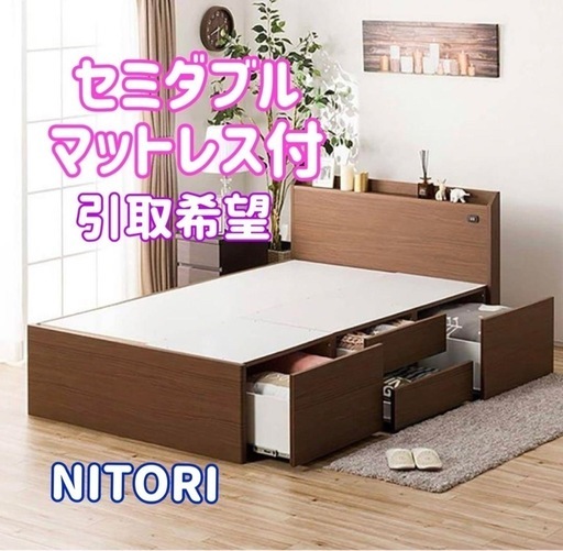 【決まりました】【取り置き中】ニトリ　ベッドフレーム　セミダブル　マットレス付き　収納たっぷり　引取希望
