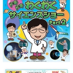 6/21（土）でんじろう先生サイエンスショーのチケット