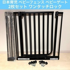美品　日本育児　ベビーフェンス ベビーゲート　拡張フレーム付き　...