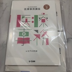 未使用　最新　ユーキャン　医療事務講座