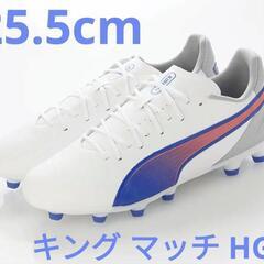 プーマ　サッカースパイク　プーマキング　25.5cm