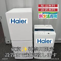 【028】神奈川東京限定販売　新生活　ハイアール　冷蔵庫　洗濯機...
