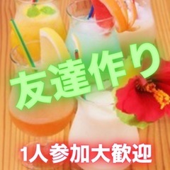 地元を離れても安心✨地方出身の仲間と気軽に友達づくりしませんか？