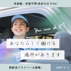 『急募』軽配送ドライバー緊急募集！！
