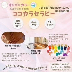 リンパ×カラー 〜心と身体を見つめて体感〜 『ココカラセラピー』