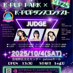 東北kpoppark&東北kpopダンスコンテスト2025